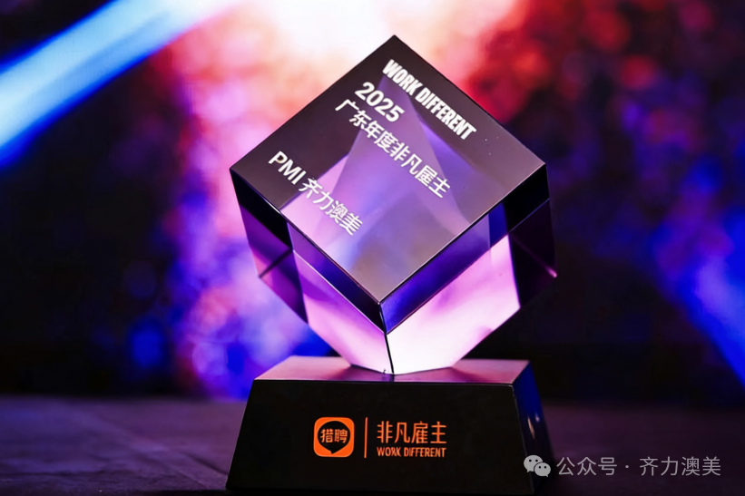 卓越引領(lǐng)，智造未來——齊力澳美榮獲獵聘網(wǎng)2025年度“非凡雇主”獎項